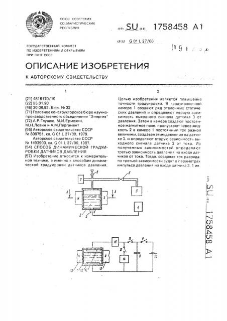 Способ динамической градуировки датчиков давления (патент 1758458)