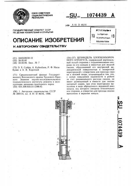 Шпиндель хлопкоуборочного аппарата (патент 1074439)