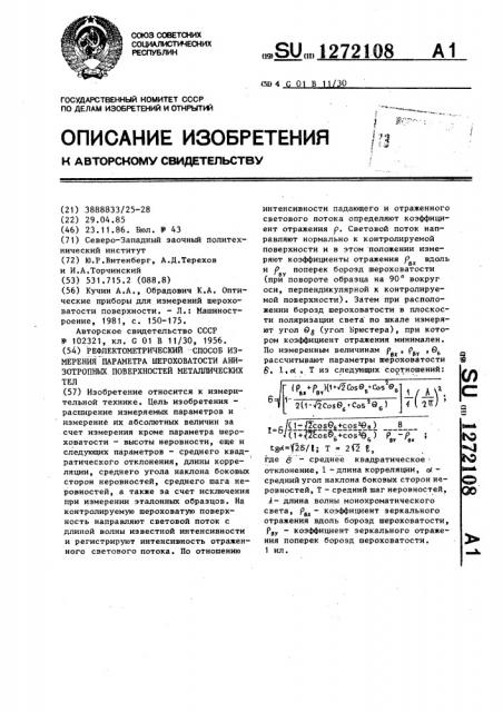 Рефлектометрический способ измерения параметра шероховатости анизотропных поверхностей металлических тел (патент 1272108)