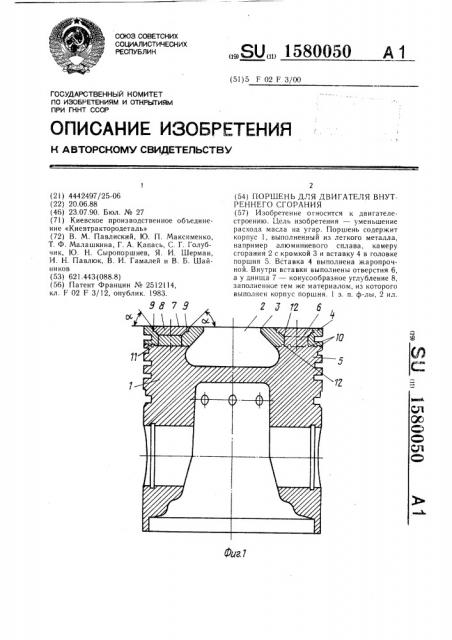 Поршень для двигателя внутреннего сгорания (патент 1580050)