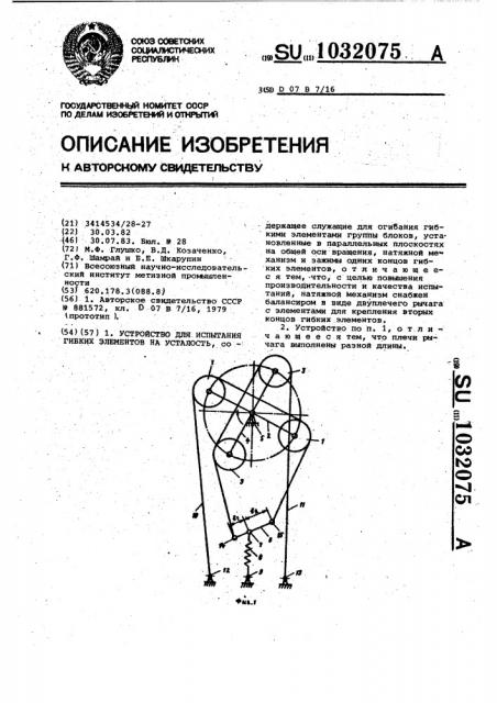 Устройство для испытания гибких элементов на усталость (патент 1032075)