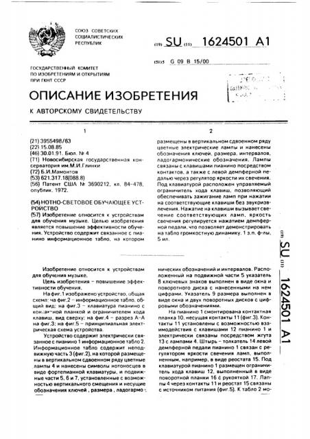 Нотно-световое обучающее устройство (патент 1624501)