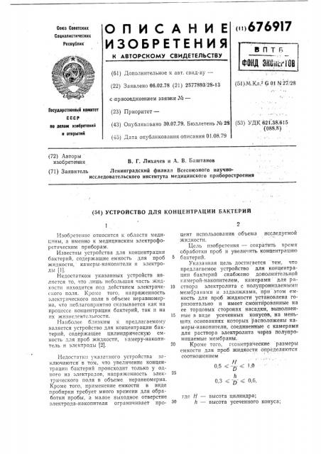 Устройство для концентрации бактерий (патент 676917)