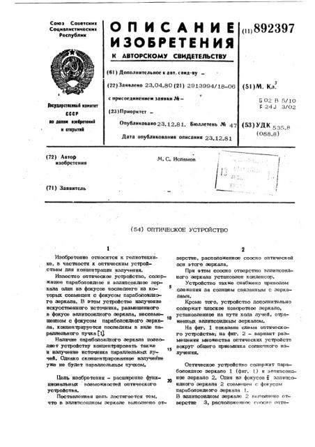 Оптическое устройство (патент 892397)