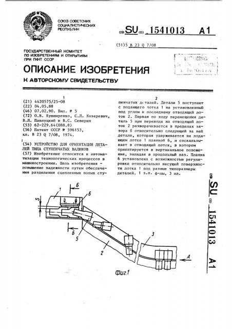 Устройство для ориентации деталей типа ступенчатых валиков (патент 1541013)