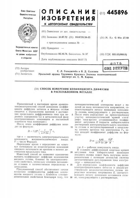 Способ измерения коэффициента диффузии в расплавленном металле (патент 445896)