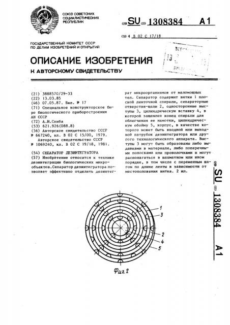 Сепаратор дезинтегратора (патент 1308384)