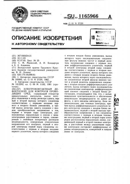 Электроконтактный дефектоскоп для контроля проводящих сред (патент 1165966)