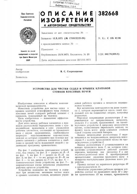 Устройство для чистки седел и крышек клапанов стояков коксовых печей (патент 382668)