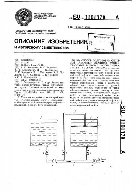 Способ подготовки системы механизированной мойки грузовых танков нефтеналивного судна сырой нефтью (патент 1101379)