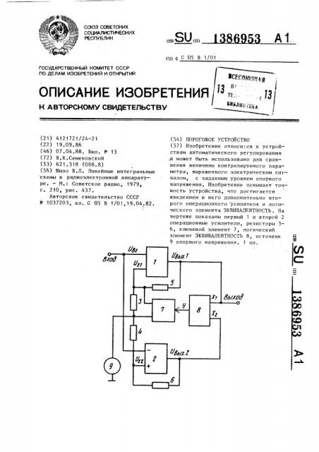 Пороговое устройство (патент 1386953)