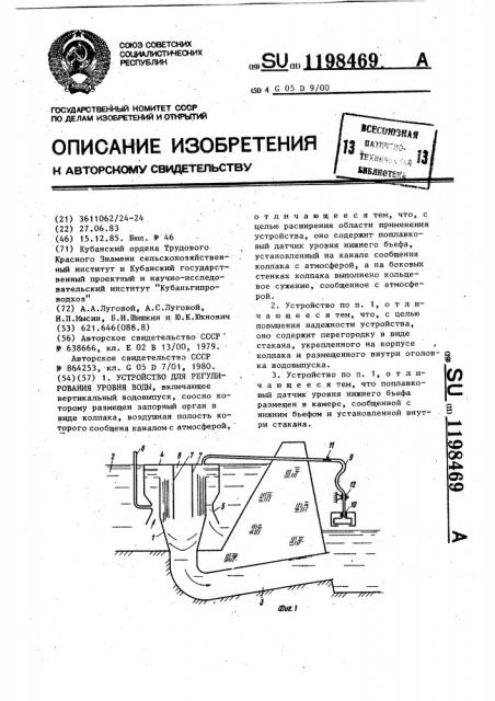 Устройство для регулирования уровня воды (патент 1198469)