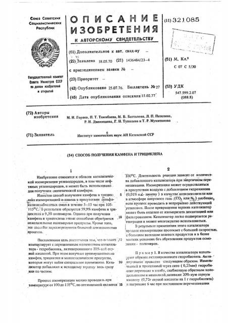 Способ получения камфена и трициклена (патент 321085)