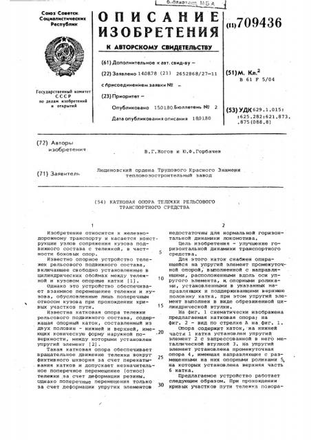 Катковая опора тележки рельсового транспортного средства (патент 709436)