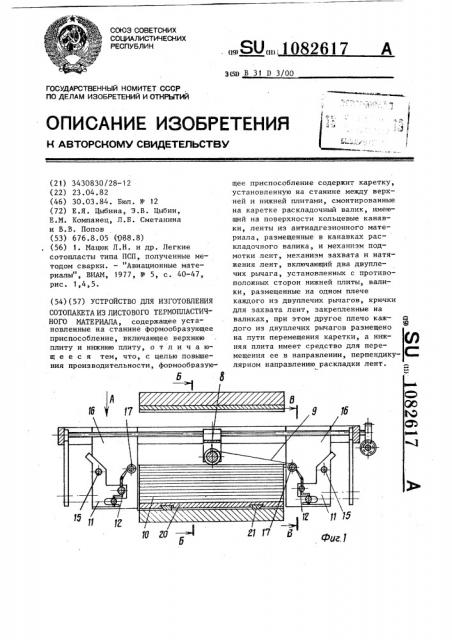 Устройство для изготовления сотопакета из листового термопластичного материала (патент 1082617)