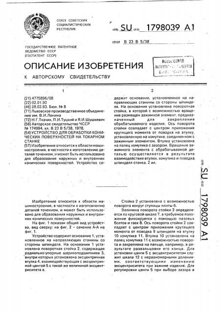 Устройство для обработки конических поверхностей на токарном станке (патент 1798039)