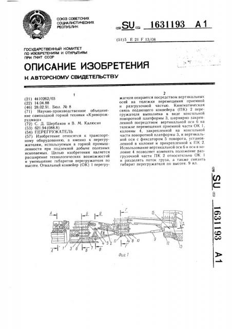 Перегружатель (патент 1631193)