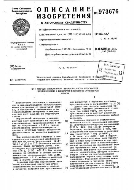 Способ определения четности числа плоскостей двойникования в дендритах веществ со структурой алмаза (патент 973676)
