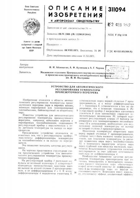 Устройство для автоматического регулирования те.мпературы промежуточного перегрева (патент 311094)
