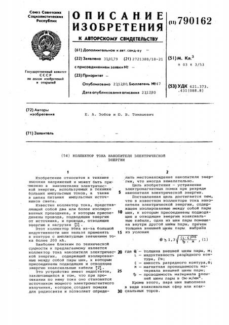 Коллектор тока накопителя электрической энергии (патент 790162)