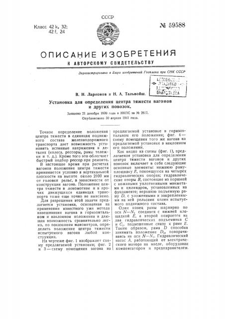 Установка для определения центра тяжести вагонов и других повозок (патент 59588)