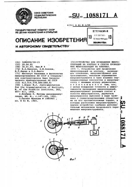 Устройство для проведения микроопераций на клетках и способ проведения микроопераций на клетках (патент 1088171)