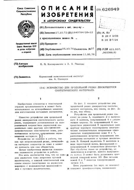 Устройство для продольной резки непрерывно движущегося синтетического материала (патент 626949)