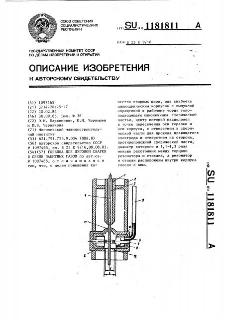 Горелка для дуговой сварки в среде защитных газов (патент 1181811)