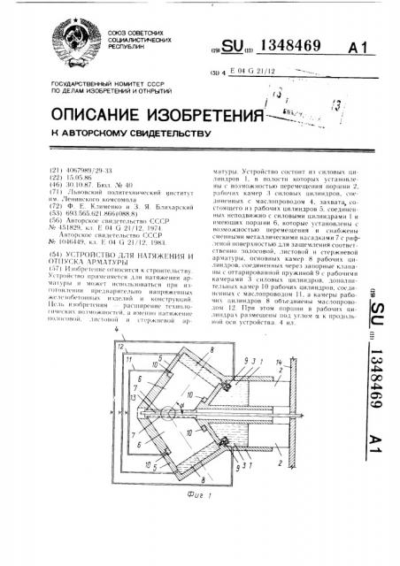 Устройство для натяжения и отпуска арматуры (патент 1348469)