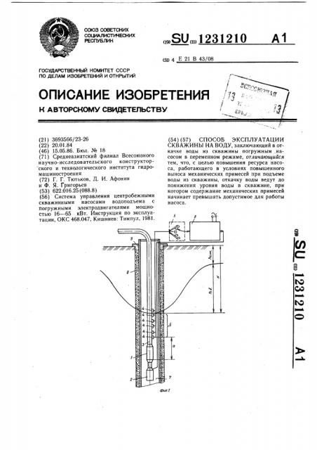 Способ эксплуатации скважины на воду (патент 1231210)