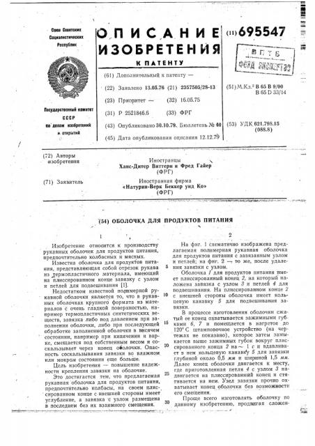 Оболочка для продуктов питания (патент 695547)
