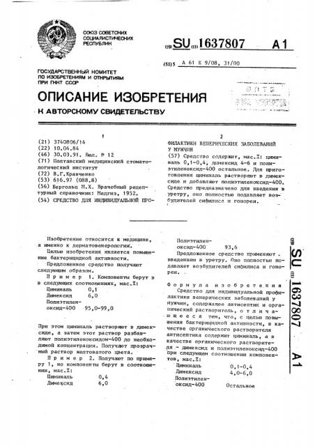 Средство для индивидуальной профилактики венерических заболеваний у мужчин (патент 1637807)