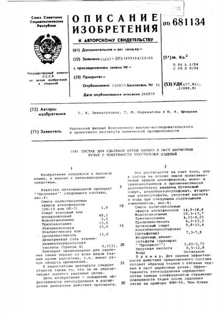 Состав для удаления пятен чернил и паст шариковых ручек с поверхности текстильных изделий (патент 681134)