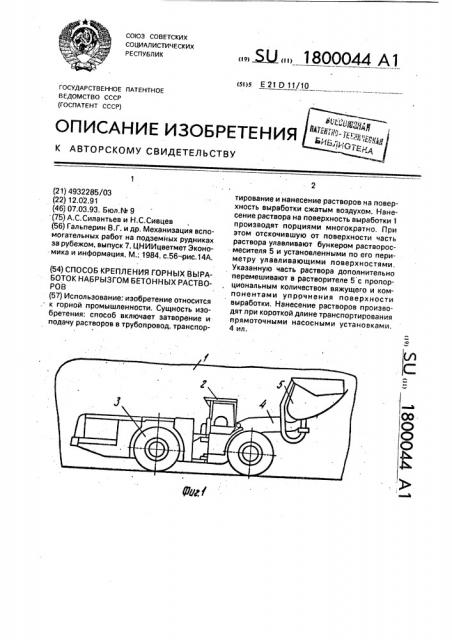 Способ крепления горных выработок набрызгом бетонных растворов (патент 1800044)