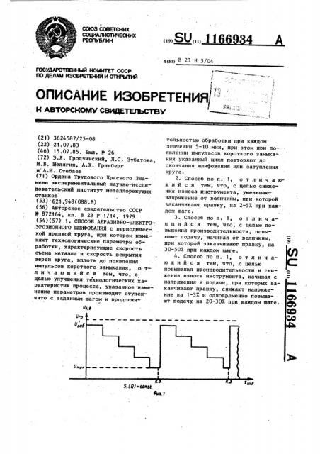 Способ абразивно-электроэрозионного шлифования (патент 1166934)