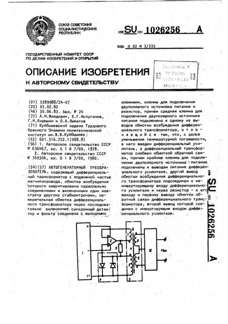 Автогенераторный преобразователь (патент 1026256)