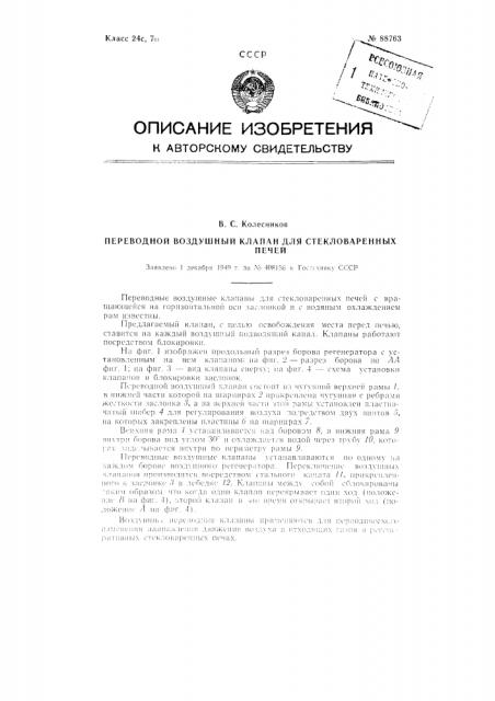 Переводной воздушный клапан для стекловаренных печей (патент 88763)