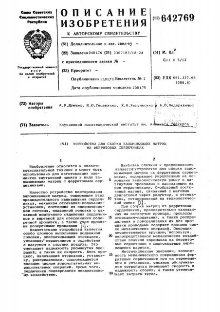 Устройство для сборки запоминающих матриц на ферритовых сердечниках (патент 642769)