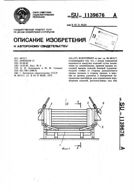 Контейнер (патент 1139676)