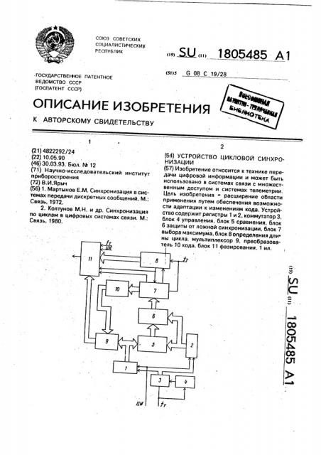 Устройство цикловой синхронизации (патент 1805485)