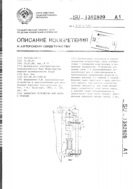 Захватное устройство для бочек с упорами (патент 1382809)