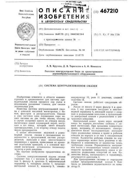 Система централизованной смазки (патент 467210)