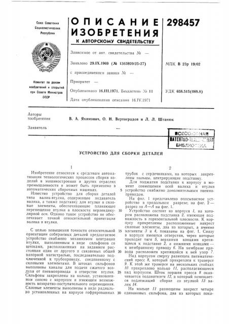 Устройство для сборки деталей (патент 298457)