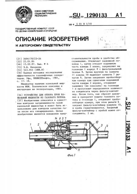 Устройство для отбора проб капельной жидкости из газового потока (патент 1290133)