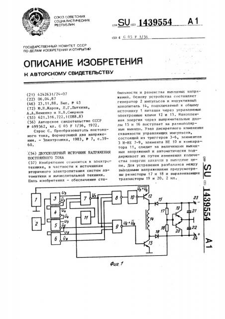 Двухполярный источник напряжения постоянного тока (патент 1439554)