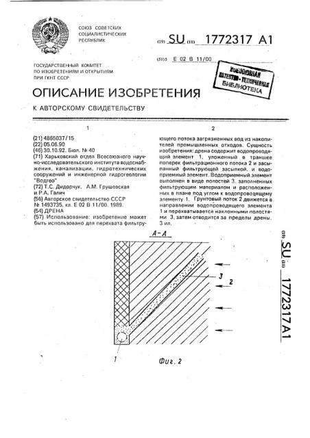 Дрена (патент 1772317)