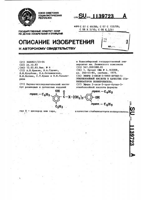 Эфиры 2-окси-3-трет-бутил-5-этил-бензойной кислоты в качестве стабилизаторов полипропилена (патент 1139723)