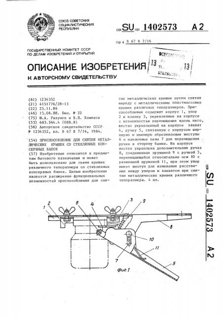 Приспособление для снятия металлических крышек со стеклянных консервных банок (патент 1402573)