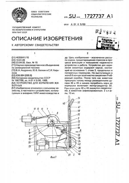 Устройство для кормления животных (патент 1727737)