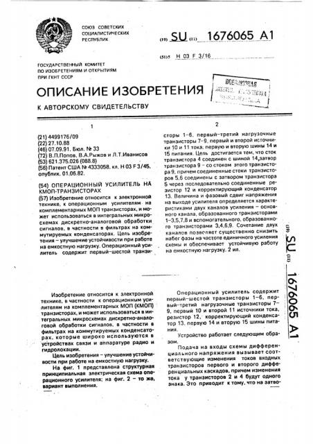 Операционный усилитель на кмоп транзисторах (патент 1676065)